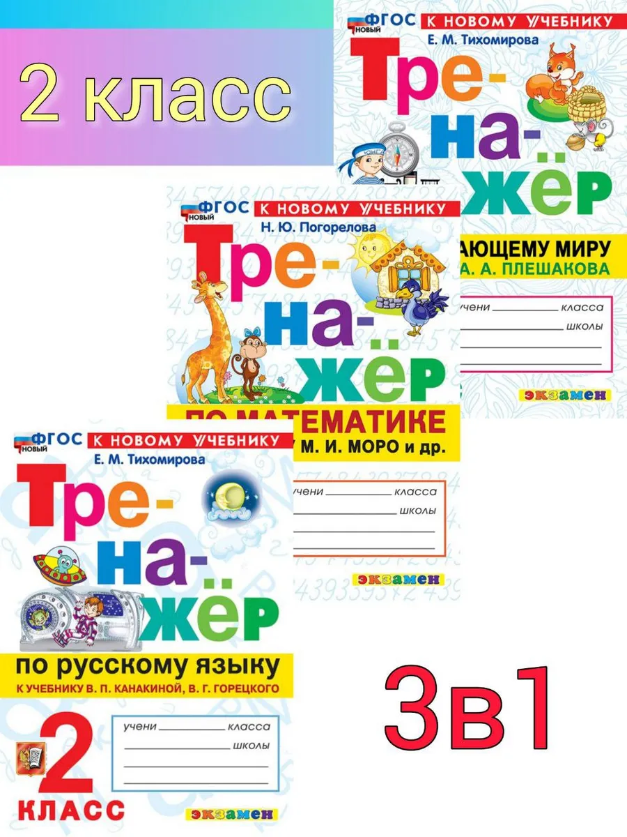 Тренажер 2 класс Математика Русский Окружающий 2026