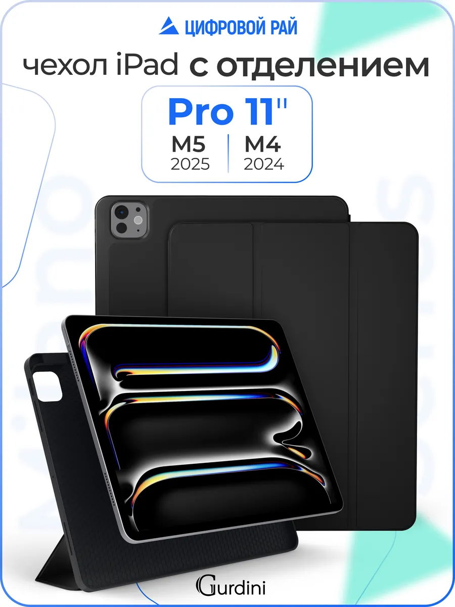 Чехол для планшета iPad Pro 11" M4 M5