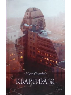 Квартира №41