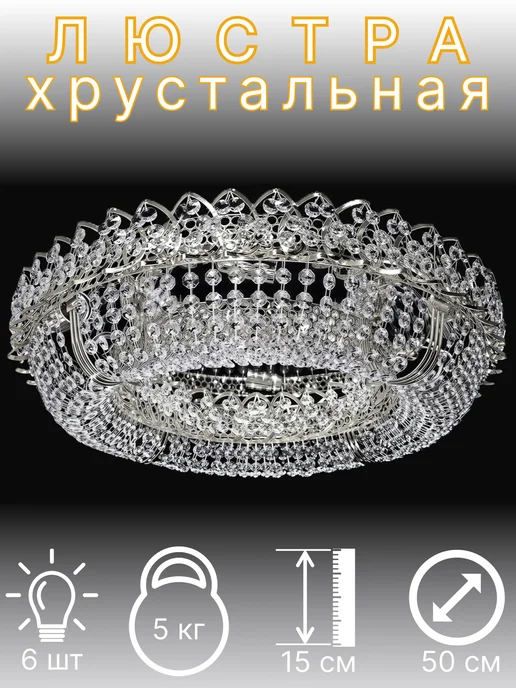 Люстра Потолочная Хрустальная "Кольцо 50" Бус 6Л Xpom, 6 л