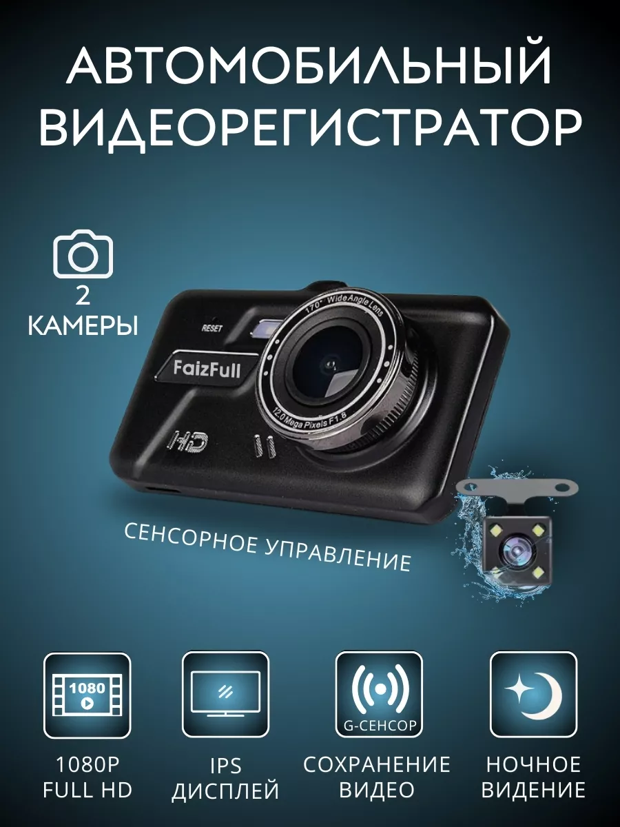 Автомобильный видеорегистратор Full HD 1080 FaizFull 251921747 купить в  интернет-магазине Wildberries