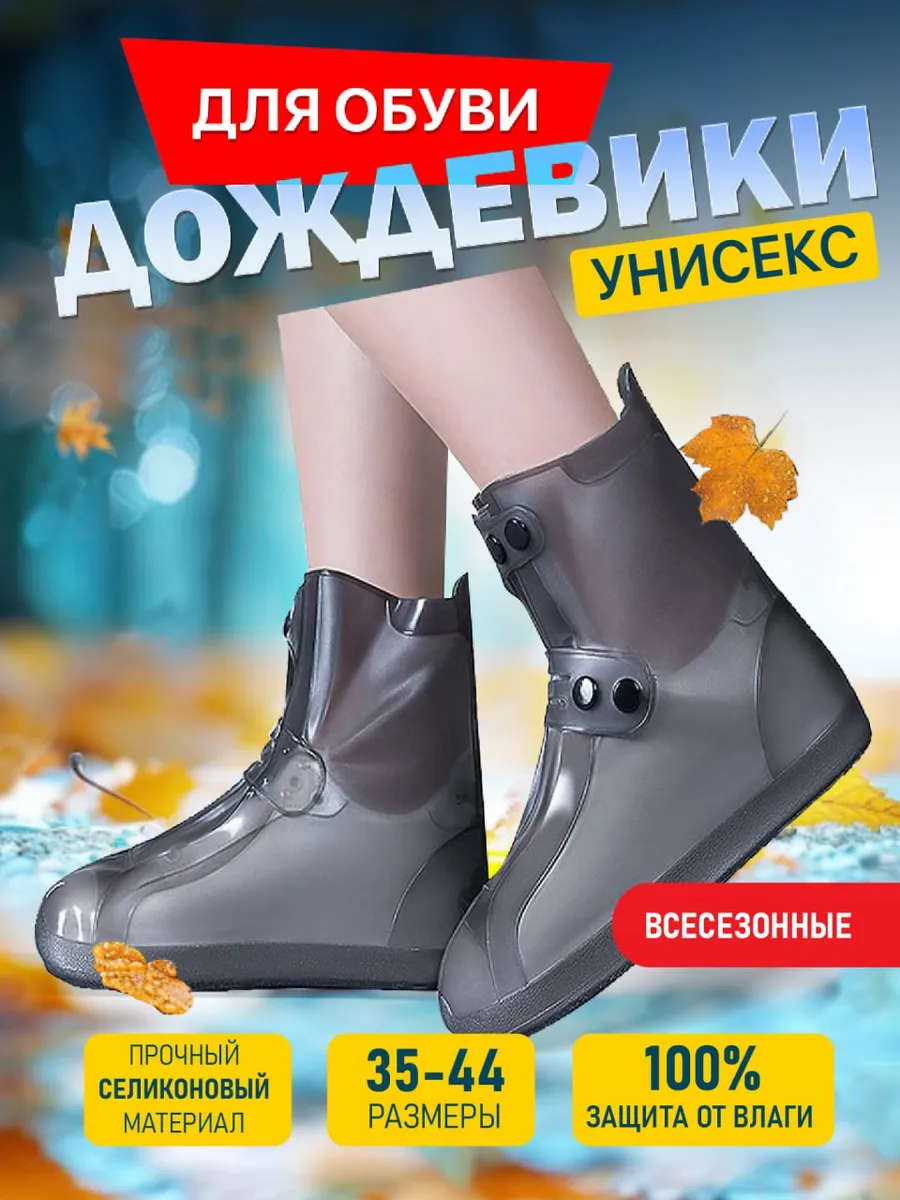 Дождевик для обуви бахилы...