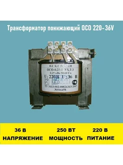 Трансформатор ОСО-0.25-09 220 36В