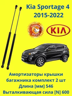 Амортизаторы крышки багажника Kia Sportage 4