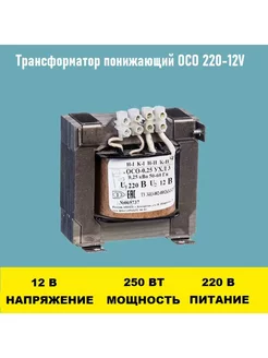 Трансформатор ОСО-0.25-09 220 12В