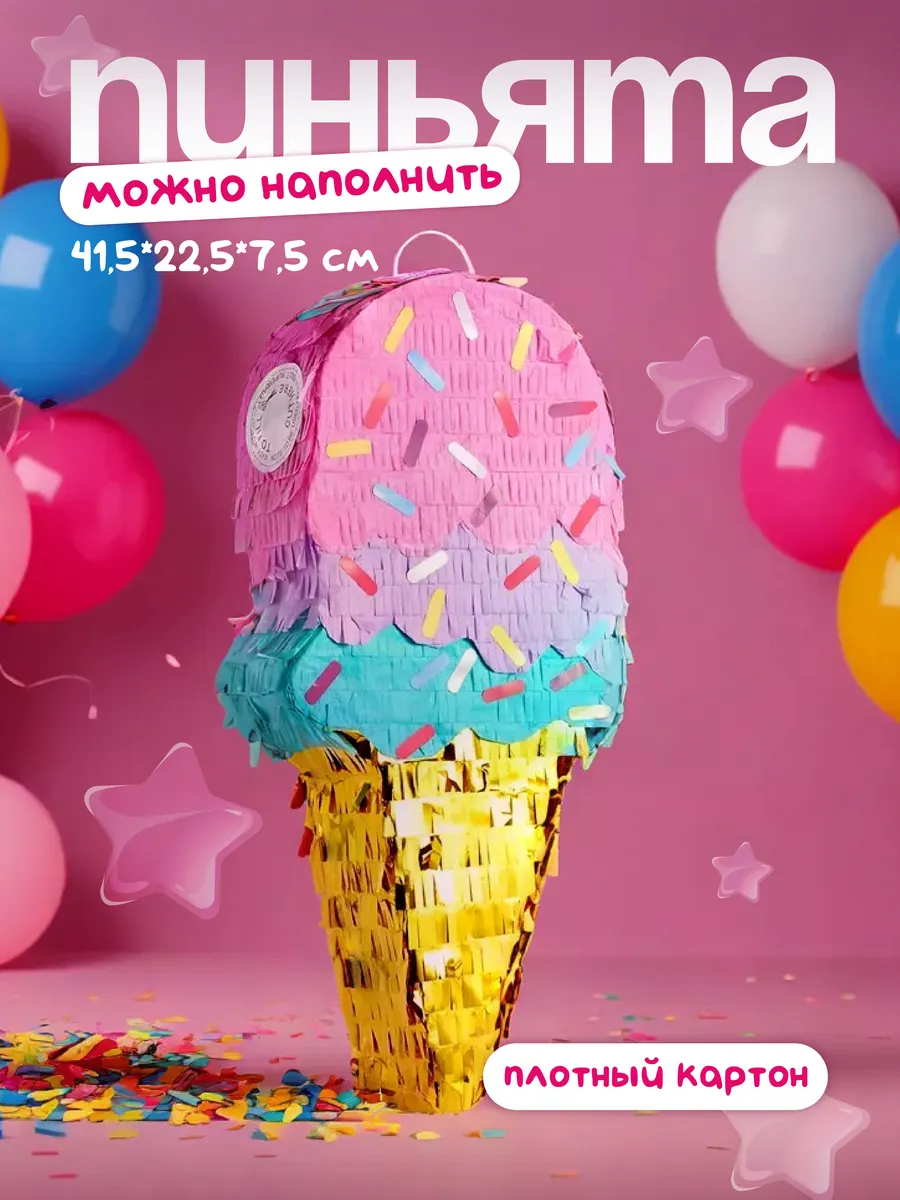 Пиньята Мороженое на день рождения для детей ребенку ДР