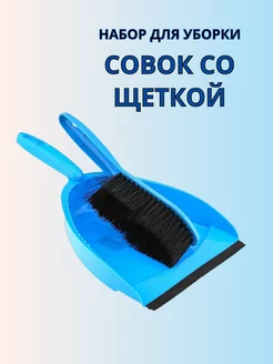 Щетка-сметка с совком для уборки