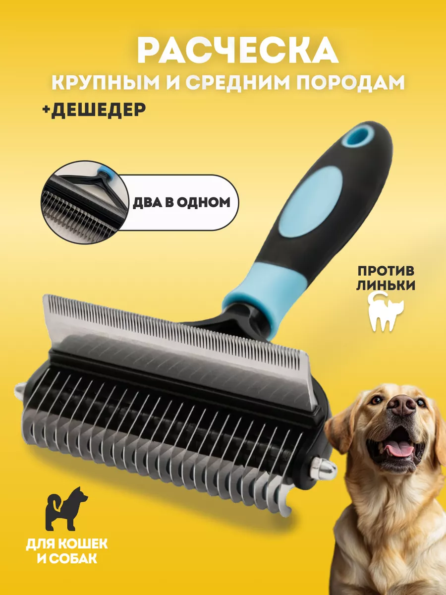 Расческа для крупных собак...