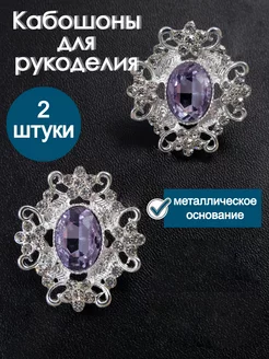 Кабошоны серединки для рукоделия YOUPI 251929803 купить за 276 ₽ в интернет-магазине Wildberries