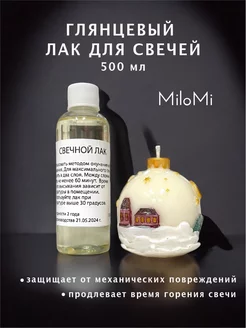 Лак для свечей MiloMi 251931995 купить за 2 251 ₽ в интернет-магазине Wildberries