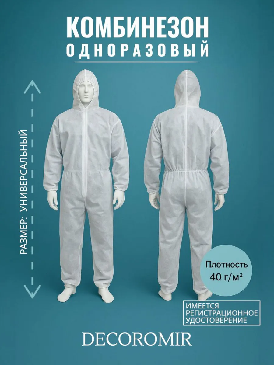 Комбинезон медицинский одноразовый спанбонд