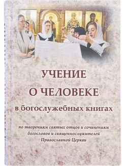 Учение о человеке в богослужебных книгах