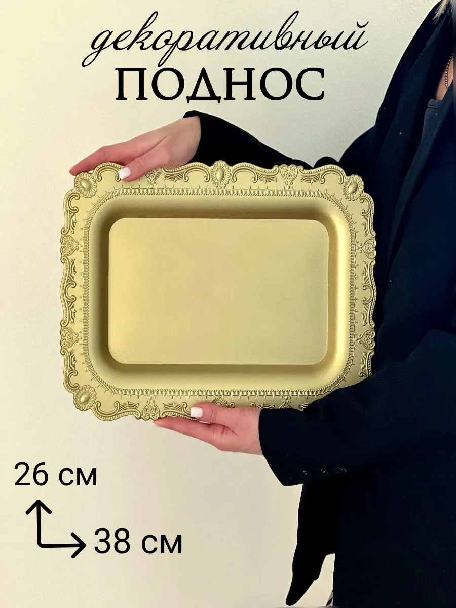 Поднос золотой...