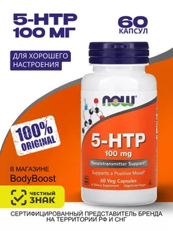 5 htp 100 мг, 60 капсул, витамины NOW 5-HTP от бессонницы NOW Foods 251934065 купить за 1 184 ₽ в интернет-магазине Wildberries