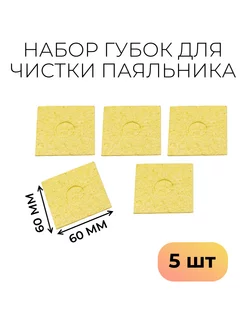 Губка для чистки жала паяльника, 60*60 мм, 5 штук Wihe 251934179 купить за 142 ₽ в интернет-магазине Wildberries