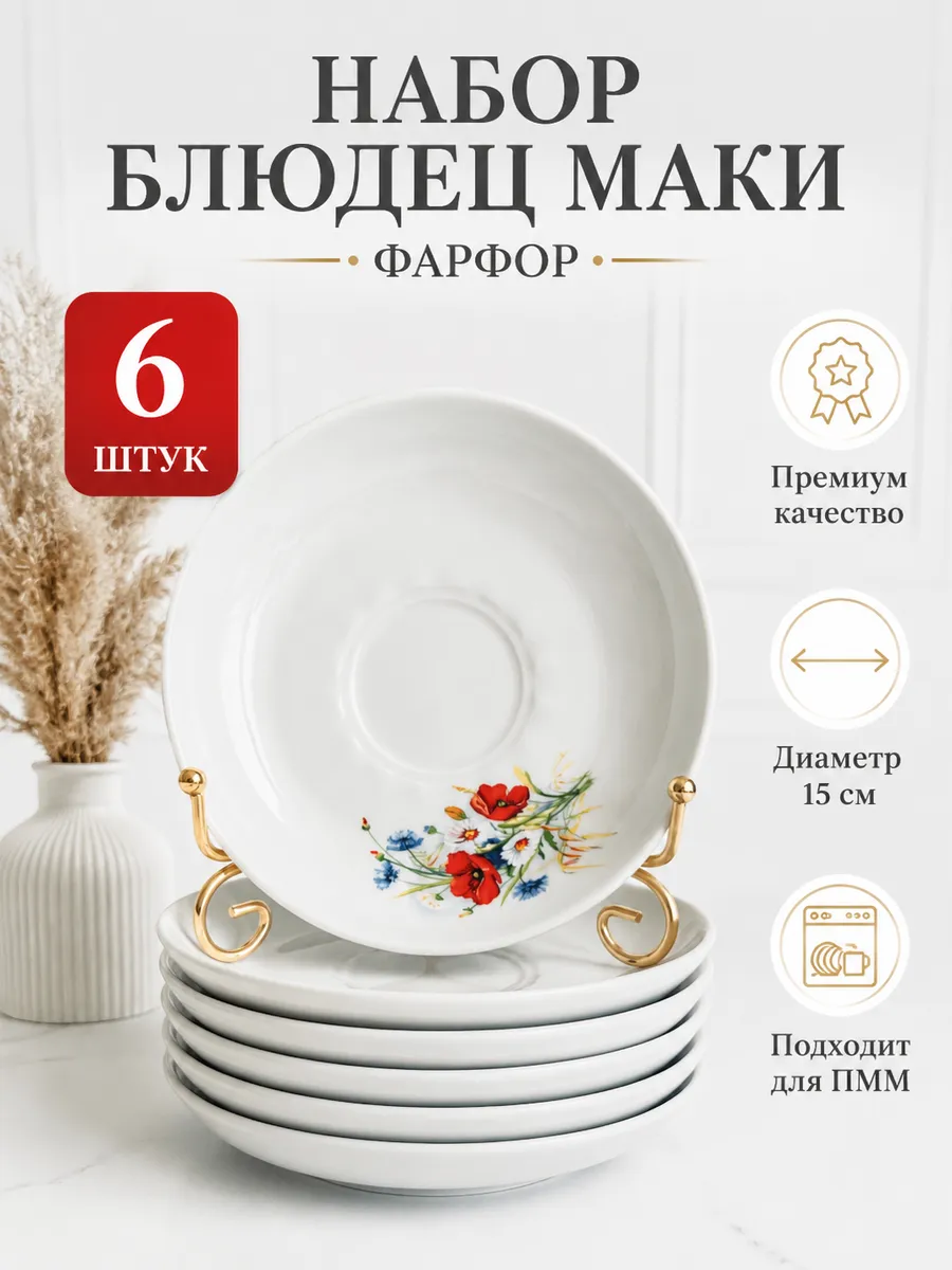 Блюдца чайные белые фарфор набор 6 шт Маки