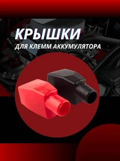 Крышка для клемм аккумулятора АВТОТЮНИНГ 251935463 купить за 179 ₽ в интернет-магазине Wildberries