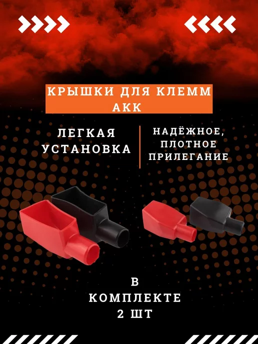 АВТОТЮНИНГ1 Чехлы для клемм аккумулятора, вариант, фото 2