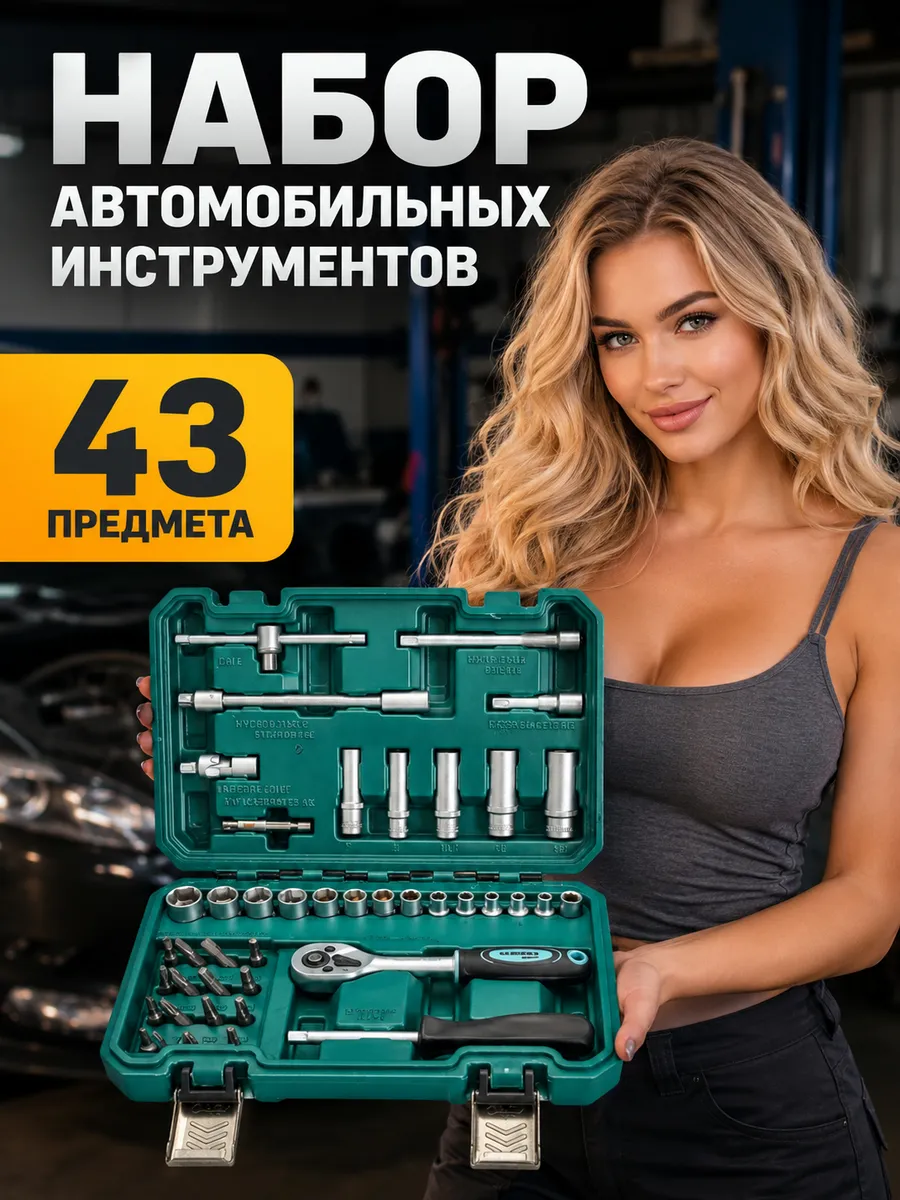 Набор автомобильных инструментов 43 предмета