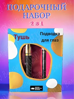 Подарочный набор 2 в 1 Wow Beauty Home 251935917 купить за 269 ₽ в интернет-магазине Wildberries