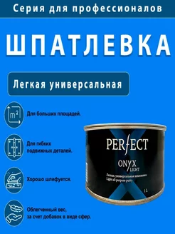 2К Шпатлевка легкая универсальная ONYX LIGHT (комплект) 1л