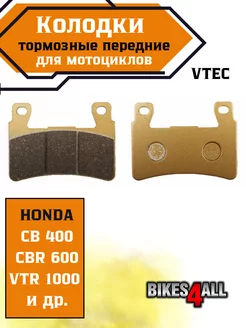 Колодки тормозные передние Honda CB 400 VTEC 99-10 CBR 600