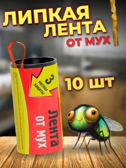 Ловушка лента липкая от мух