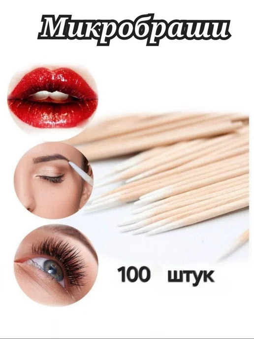 Микробраши для ресниц и маникюра бровей — черный, бежевый