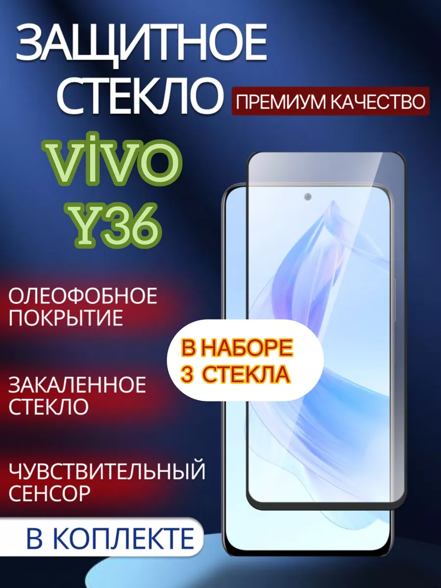 Защитное стекло для VIVO Y36