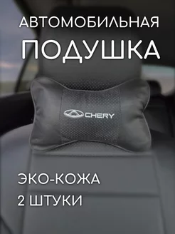 Подушка на подголовник автомобиля chery чери