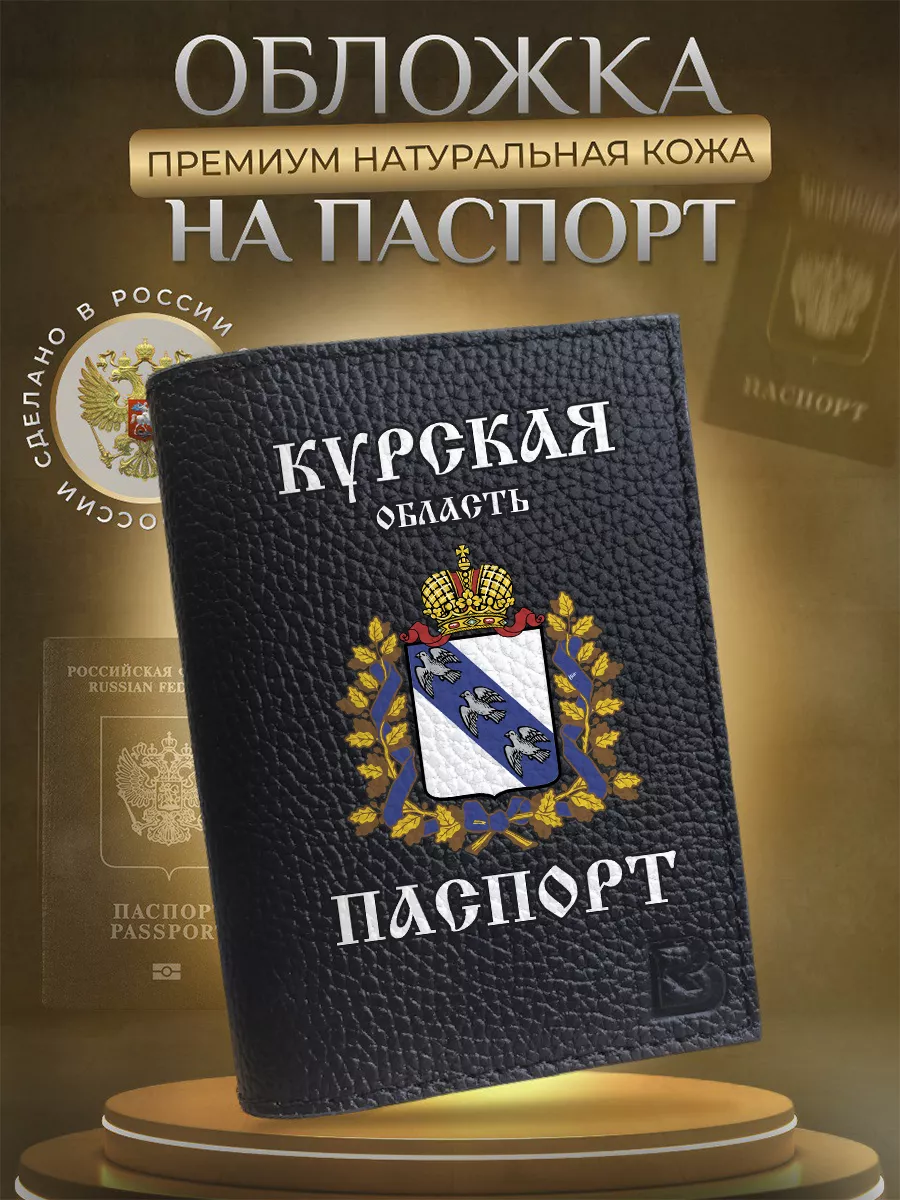Обложка на паспорт кожаная с принтом герб Курская область