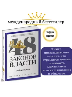 48 законов власти