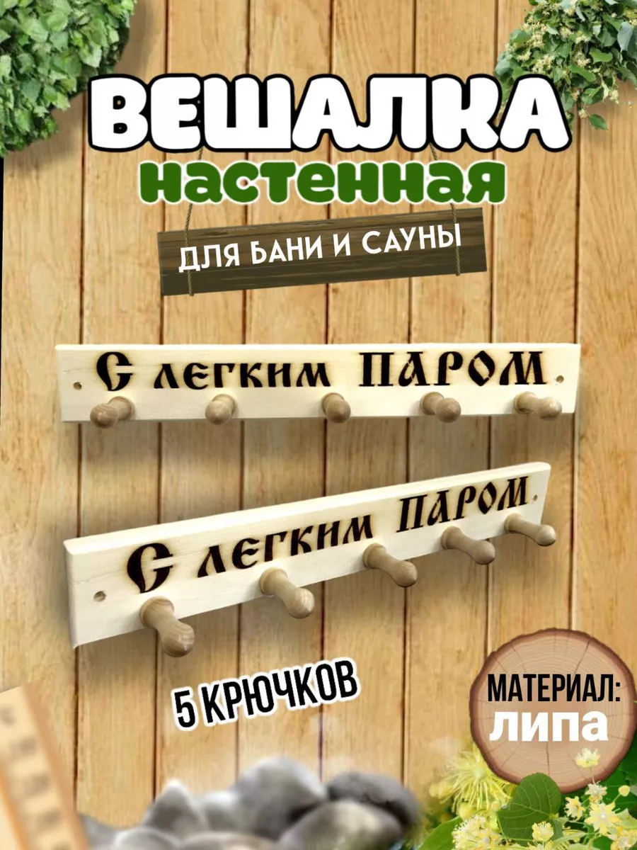 Вешалка"С легким паром"...