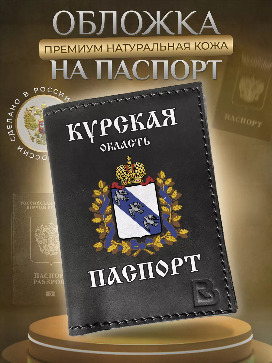 Обложка на паспорт кожаная с принтом герб Курская область