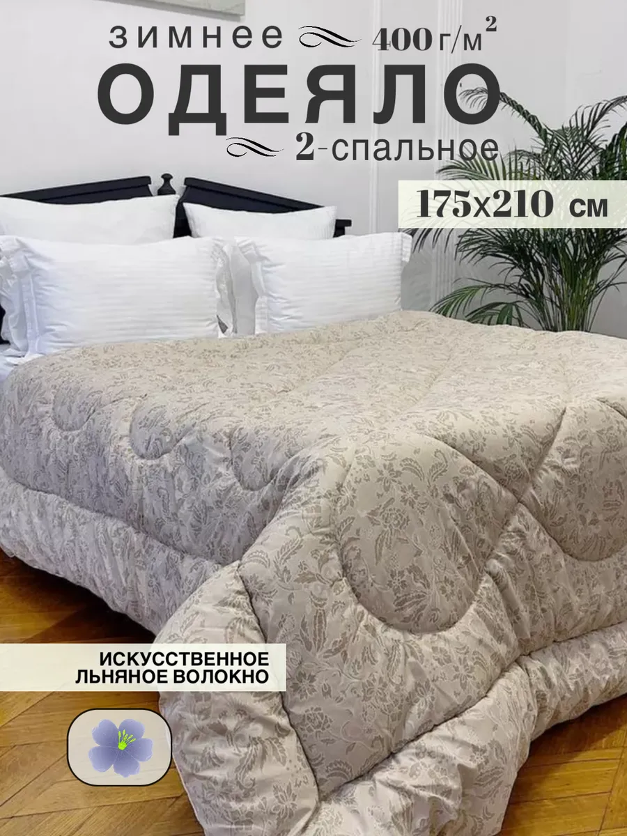 Одеяло зимнее утепленное двуспальное 175х210