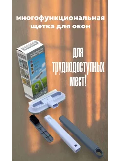 Многофункциональная щетка для окон