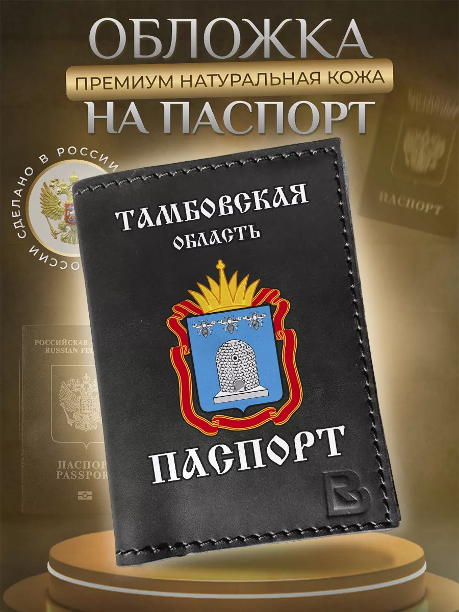 Обложка на паспорт кожаная с принтом герб Тамбовская область