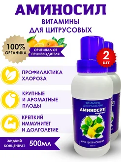 Удобрение для цитрусовых Витамины, 2шт по 250мл (500 мл) Аминосил 251942345 купить за 1 155 ₽ в интернет-магазине Wildberries