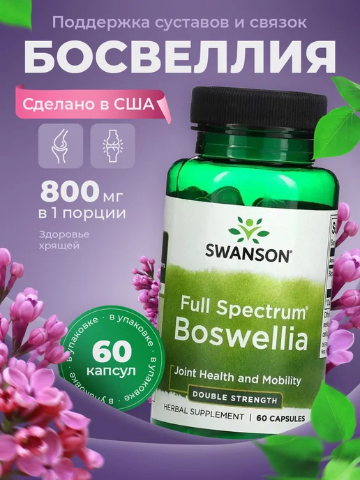Босвеллия для суставов 800 мг Boswellia, 60 капсул