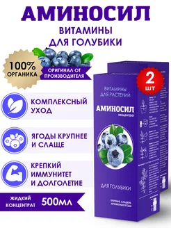 Удобрение для голубики Витамины, 2шт по 250мл (500 мл) Аминосил 251944223 купить за 1 185 ₽ в интернет-магазине Wildberries