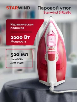 Утюг с вертикальным отпариванием SIR2285 2200Вт