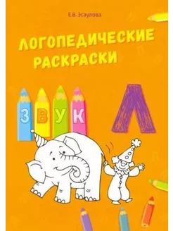 Логопедические раскраски. Звук Л