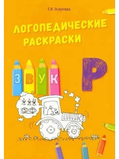 Логопедические раскраски. Звук Р