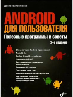 Android для пользователя. Полезные программы и советы