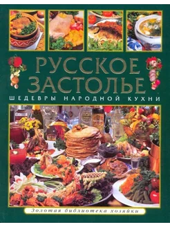 Русское застолье. Шедевры народной кухни