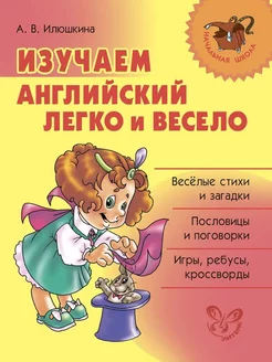 Изучаем английский легко и весело