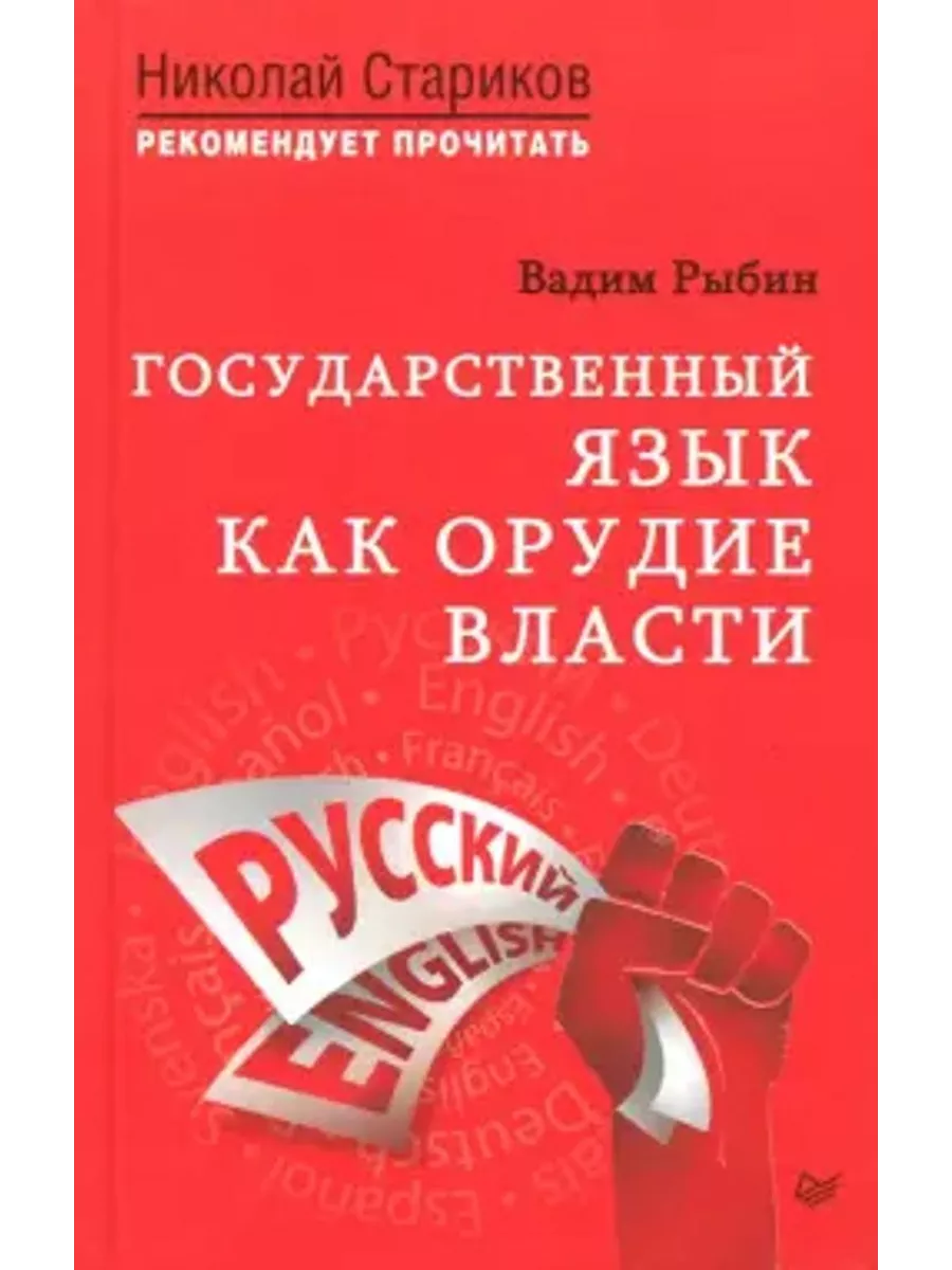 Государственный язык как орудие власти