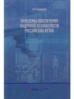 Проблемы обеспечения кадровой безопасности российских вузов