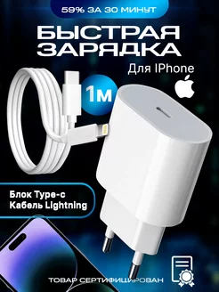 Зарядка для iPhone быстрая Блок Type-C 20W Кабель Lightning