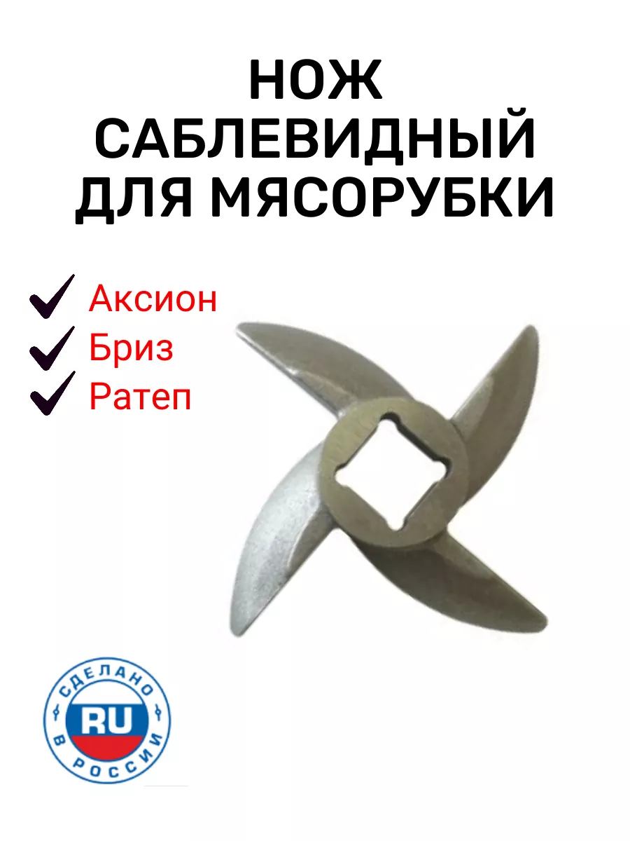 Нож саблевидный для мясорубки